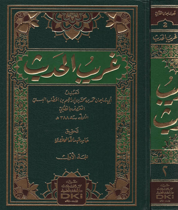 Garibül-Hadis - غريب الحديث - 1