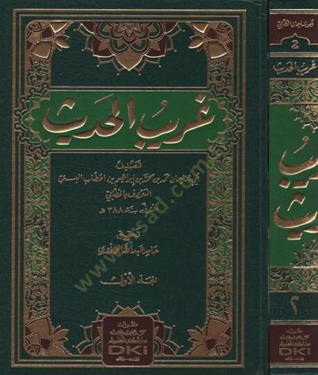 Garibül-Hadis  - غريب الحديث