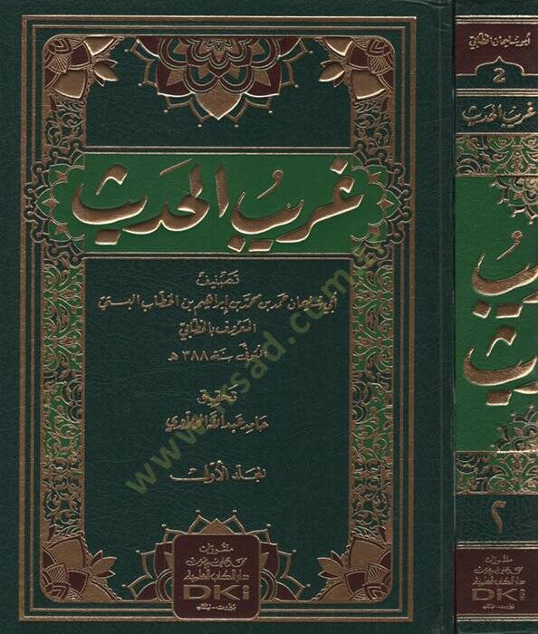 Garibül-Hadis  - غريب الحديث - 1