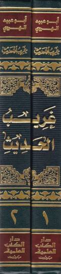 Garibül-Hadis  - غريب الحديث - 2