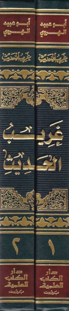 Garibül-Hadis  - غريب الحديث - 2