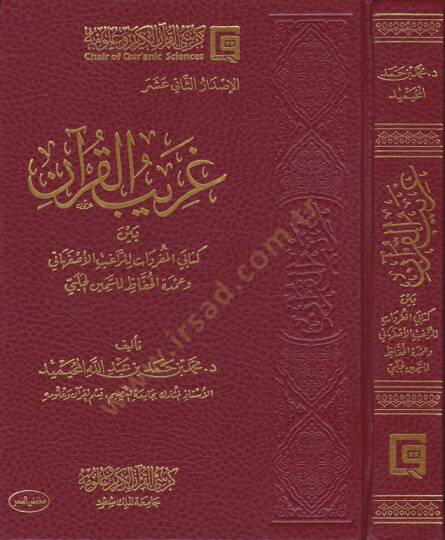 Garibül-Kuran beyne Kitabey El-Müfredat lir-Ragıb İsfehani ve Umdetil-Hafız lis-Semin El-Halebi - غريب القرآن بين كتابي المفردات للراغب الأصفهاني وعمدة الحفاظ للسمين الحلبي
