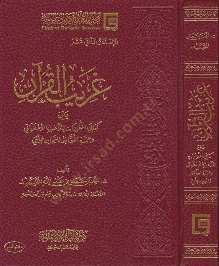 Garibül-Kuran beyne Kitabey El-Müfredat lir-Ragıb İsfehani ve Umdetil-Hafız lis-Semin El-Halebi - غريب القرآن بين كتابي المفردات للراغب الأصفهاني وعمدة الحفاظ للسمين الحلبي - 1