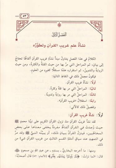 Garibül-Kuran beyne Kitabey El-Müfredat lir-Ragıb İsfehani ve Umdetil-Hafız lis-Semin El-Halebi - غريب القرآن بين كتابي المفردات للراغب الأصفهاني وعمدة الحفاظ للسمين الحلبي - 2