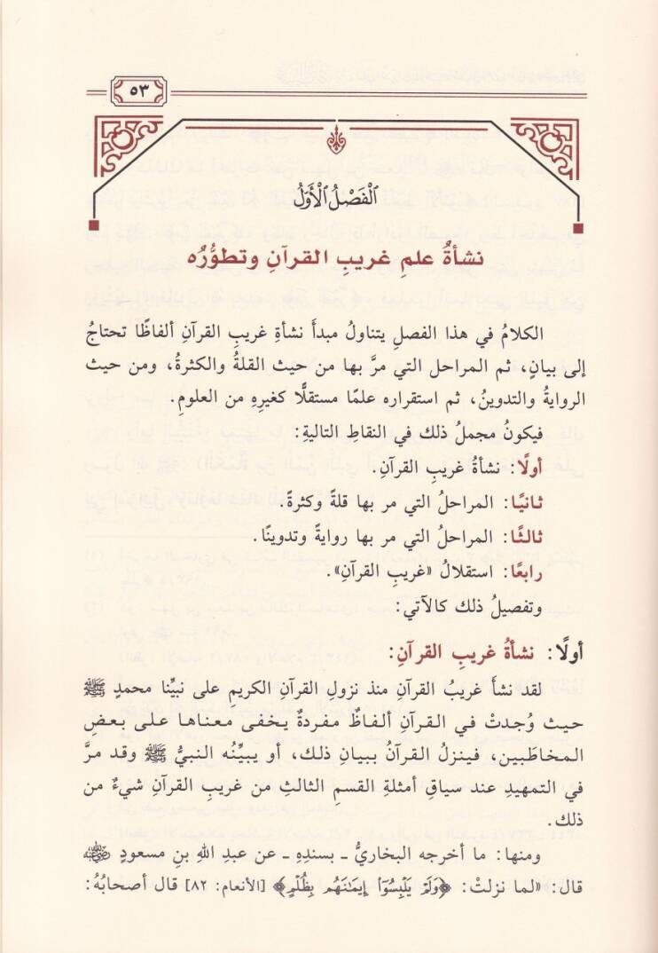 Garibül-Kuran beyne Kitabey El-Müfredat lir-Ragıb İsfehani ve Umdetil-Hafız lis-Semin El-Halebi - غريب القرآن بين كتابي المفردات للراغب الأصفهاني وعمدة الحفاظ للسمين الحلبي - 2