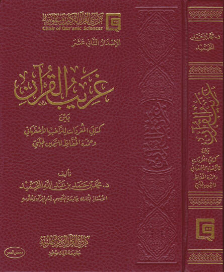 Garibül-Kuran beyne Kitabey El-Müfredat lir-Ragıb İsfehani ve Umdetil-Hafız lis-Semin El-Halebi - غريب القرآن بين كتابي المفردات للراغب الأصفهاني وعمدة الحفاظ للسمين الحلبي