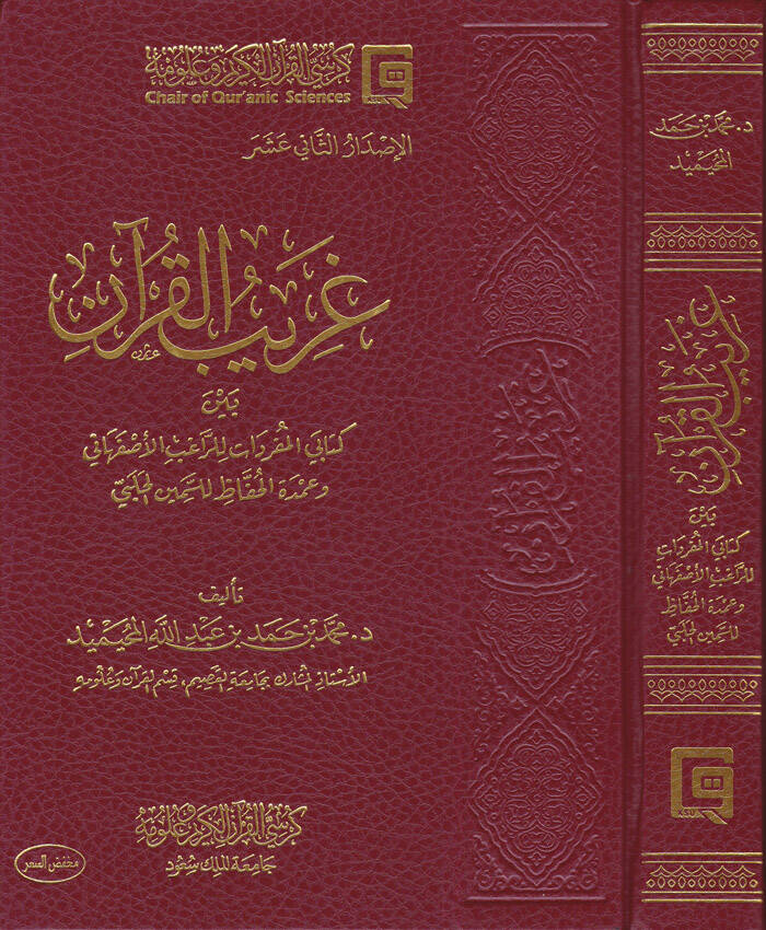 Garibül-Kuran beyne Kitabey El-Müfredat lir-Ragıb İsfehani ve Umdetil-Hafız lis-Semin El-Halebi - غريب القرآن بين كتابي المفردات للراغب الأصفهاني وعمدة الحفاظ للسمين الحلبي - 1