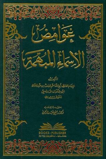 Gavamidül-Esmail-Mübheme  - غوامض الأسماء المبهمة