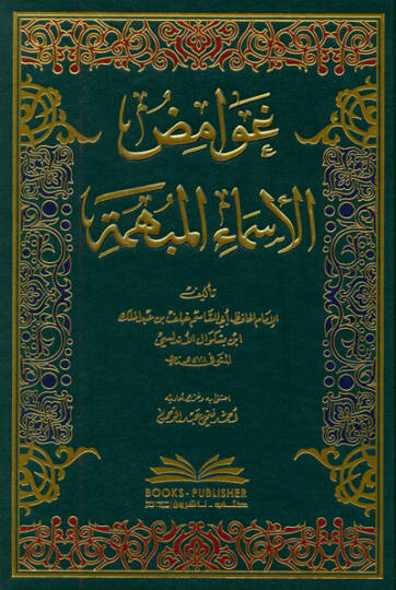Gavamidül-Esmail-Mübheme  - غوامض الأسماء المبهمة