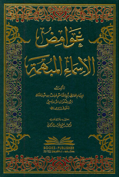 Gavamidül-Esmail-Mübheme  - غوامض الأسماء المبهمة - 1