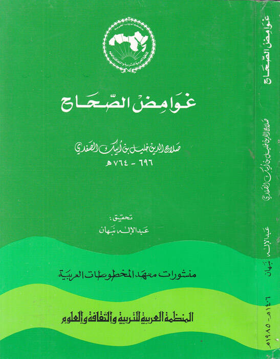 Gavamidüs-Sıhah  - غوامض الصحاح - 1
