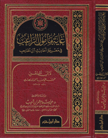 Gayetü Memulir-Ragıb fi Marifeti Ehadisi İbnil-Hacip   - غاية مأمول الراغب في معرفة أحاديث ابن حاجب