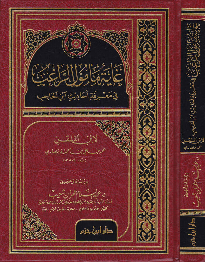 Gayetü Memulir-Ragıb fi Marifeti Ehadisi İbnil-Hacip - غاية مأمول الراغب في معرفة أحاديث ابن حاجب - 1