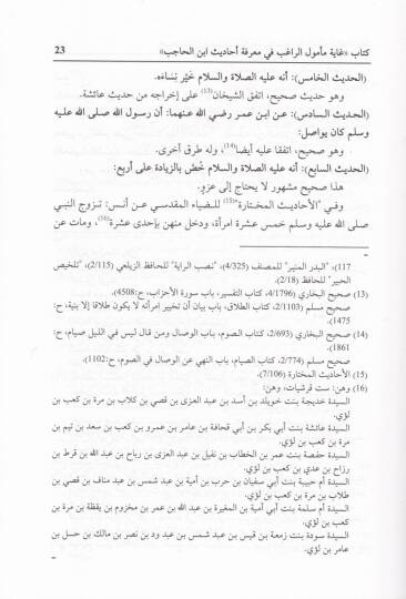 Gayetu Memulir-Ragıb fi Marifeti Ehadisi İbnil-Hacib - غاية مأمول الراغب في معرفة أحاديث ابن الحاجب - 2