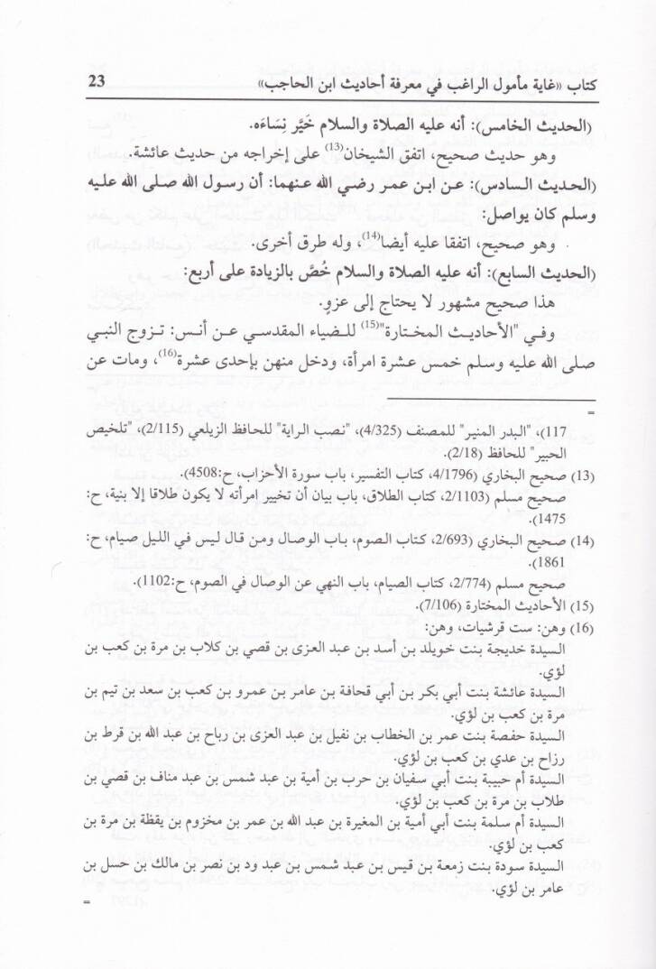 Gayetu Memulir-Ragıb fi Marifeti Ehadisi İbnil-Hacib - غاية مأمول الراغب في معرفة أحاديث ابن الحاجب - 2