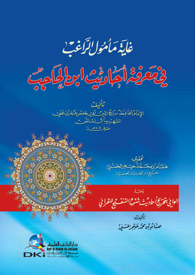 Gayetu Memulir-Ragıb fi Marifeti Ehadisi İbnil-Hacib - غاية مأمول الراغب في معرفة أحاديث ابن الحاجب - 1