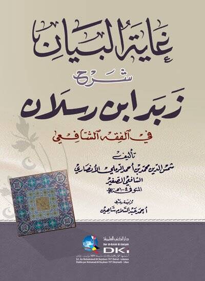 Gayetül-Beyan Şerhu Zebed b. Raslan - غاية البيان شرح زبد أبن رسلان - 1