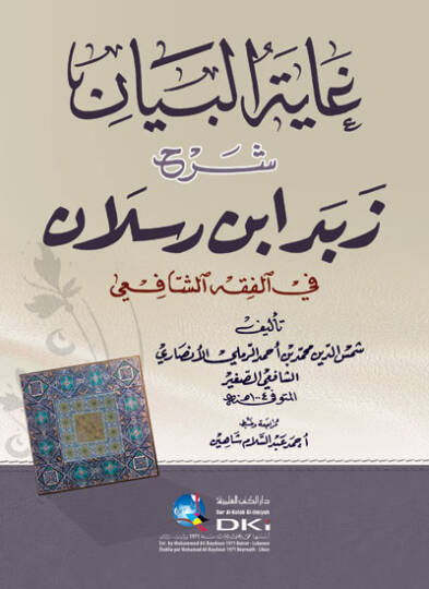 Gayetül-Beyan Şerhu Zebed b. Raslan - غاية البيان شرح زبد أبن رسلان