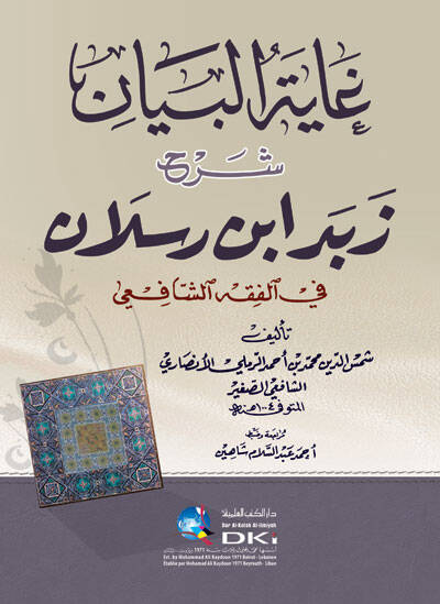 Gayetül-Beyan Şerhu Zebed b. Raslan - غاية البيان شرح زبد أبن رسلان - 1