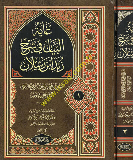 Gayetül-Beyan Şerhu Zebed b. Raslan - غاية البيان في شرح زبد أبن رسلان