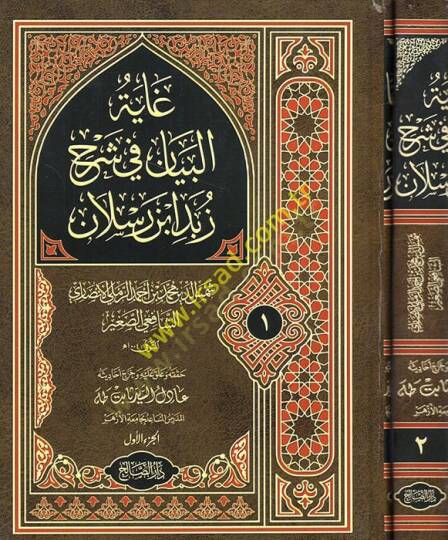 Gayetül-Beyan Şerhu Zebed b. Raslan - غاية البيان في شرح زبد أبن رسلان