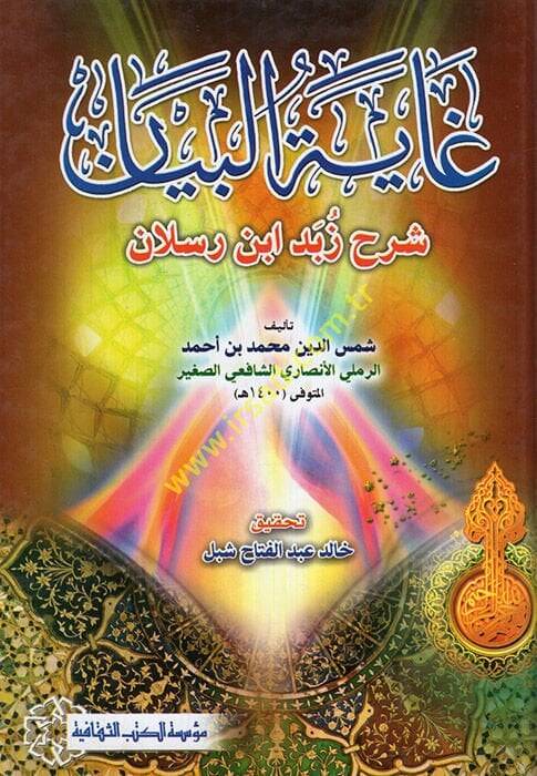 Gayetül-Beyan Şerhu Zebed b. Raslan  - غاية البيان شرح زبد ابن رسلان - 1