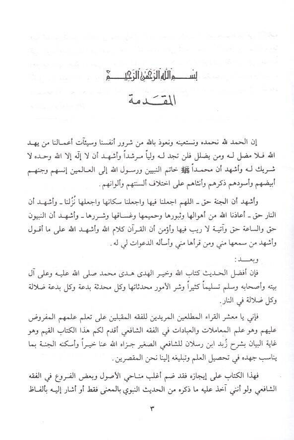 Gayetül-Beyan Şerhu Zebed b. Raslan  - غاية البيان شرح زبد ابن رسلان - 2