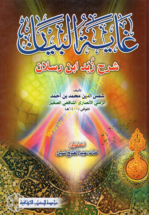 Gayetül-Beyan Şerhu Zebed b. Raslan - غاية البيان شرح زبد ابن رسلان - 1