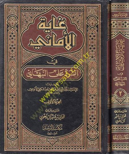 Gayetül-Emani fir-Red alan-Nebhani - غاية الأماني في الرد على النبهاني