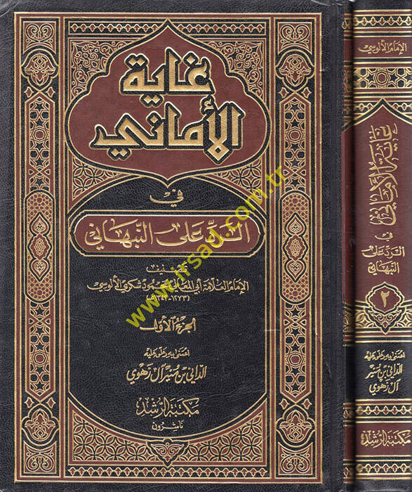 Gayetül-Emani fir-Red alan-Nebhani - غاية الأماني في الرد على النبهاني - 1
