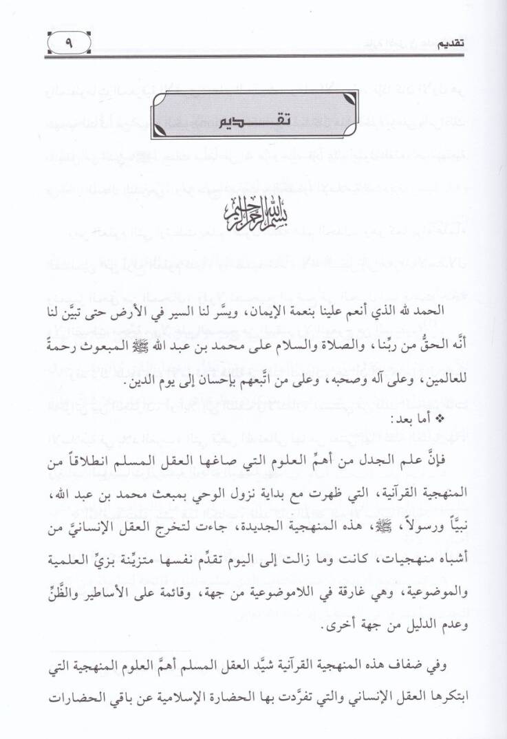 Gayetül-Emel fi İlmil-Cedel  - غاية الأمل في علم الجدل - 2