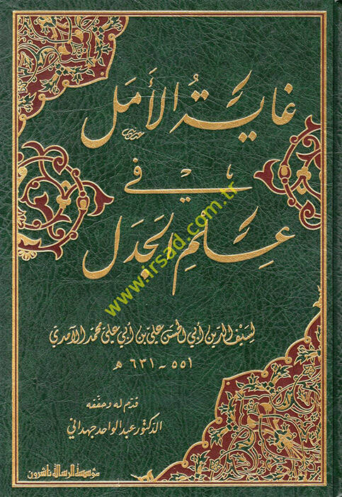 Gayetül-Emel fi İlmil-Cedel  - غاية الأمل في علم الجدل - 1