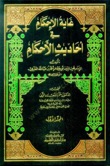 Gayetül-İhkam fi Ehadisil-Ahkam  - غاية الإحكام في أحاديث الأحكام