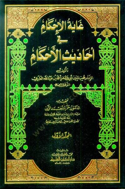 Gayetül-İhkam fi Ehadisil-Ahkam  - غاية الإحكام في أحاديث الأحكام - 1