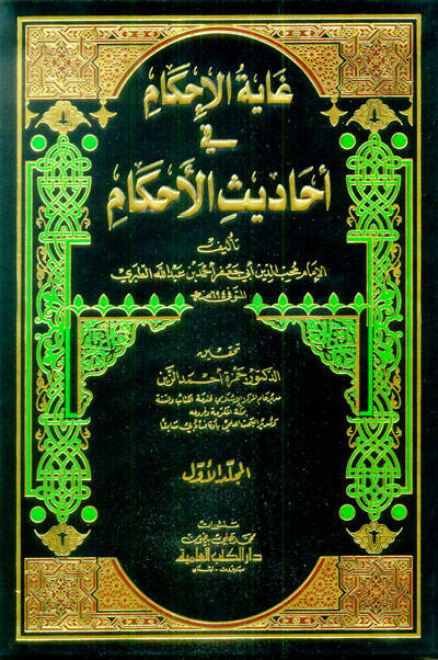Gayetül-İhkam fi Ehadisil-Ahkam - غاية الإحكام في أحاديث الأحكام - 1