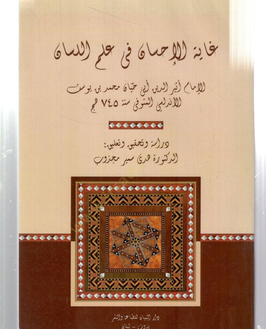 Gayetül-İhsan fi İlmil-Lisan  - غاية الإحسان في علم اللسان - 1
