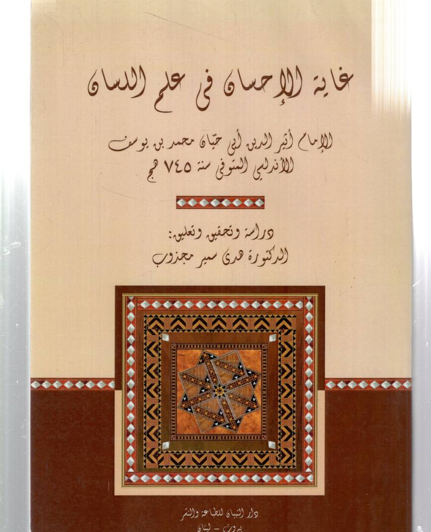 Gayetül-İhsan fi İlmil-Lisan - غاية الإحسان في علم اللسان - 1