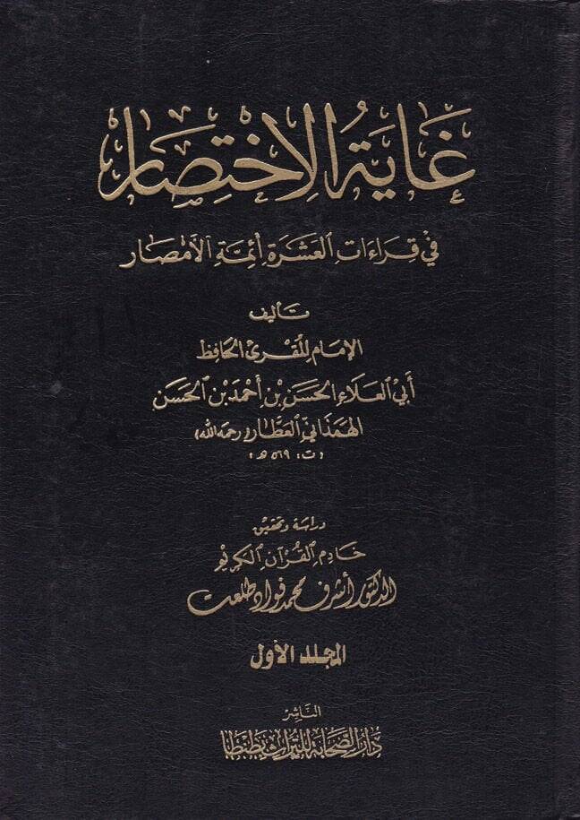 Gayetül-İhtisar fi Kıraatil-Aşerati Eimmetil-Emsar - غاية الإختصار في القراءات العشرة أئمة الأمصار - 1