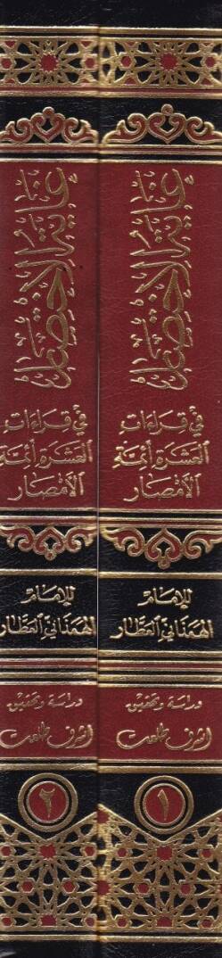 Gayetül-İhtisar fi Kıraatil-Aşerati Eimmetil-Emsar - غاية الإختصار في قراءات العشرة أئمة الأمصار - 2