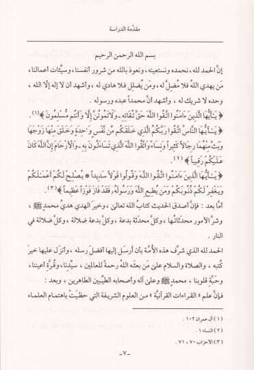 Gayetül-İhtisar fi Kıraatil-Aşerati Eimmetil-Emsar - غاية الإختصار في قراءات العشرة أئمة الأمصار - 3