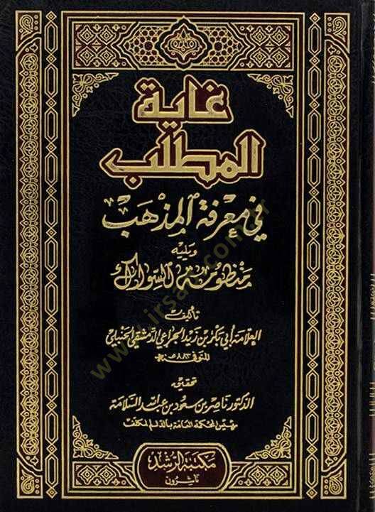 Gayetül-Matlab fi Marifetil-Mezheb  - غاية المطلب في معرفة المذهب ويليه منظومة السواك - 1