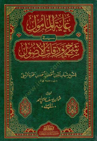 Gayetül-Memul fi Şerhi Varakatil-Usul  - غاية المأمول في شرح ورقات الأصول