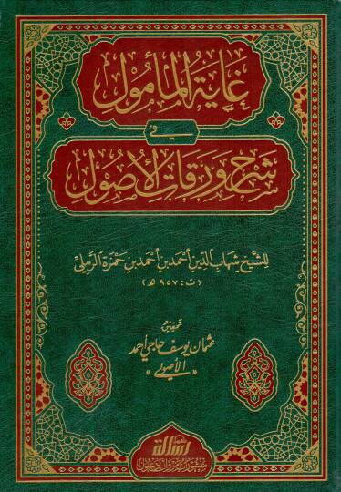 Gayetül-Memul fi Şerhi Varakatil-Usul  - غاية المأمول في شرح ورقات الأصول