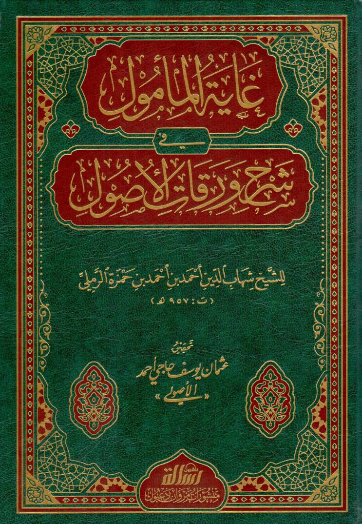Gayetül-Memul fi Şerhi Varakatil-Usul - غاية المأمول في شرح ورقات الأصول - 1