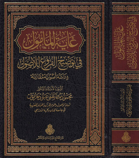 Gayetül-Memul fi Tavdihil-Furu lil-Usul - غاية المأمول في توضيح الفروع للأصول