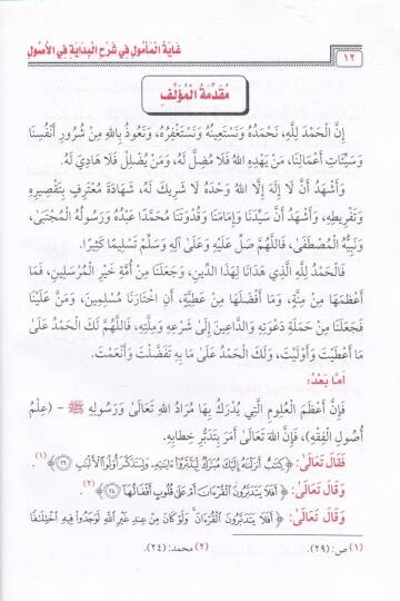 Gayetül-Memul fi Şerhil-Bidaye fil-Usul - غاية المأمول في شرح البداية في الأصول - 2