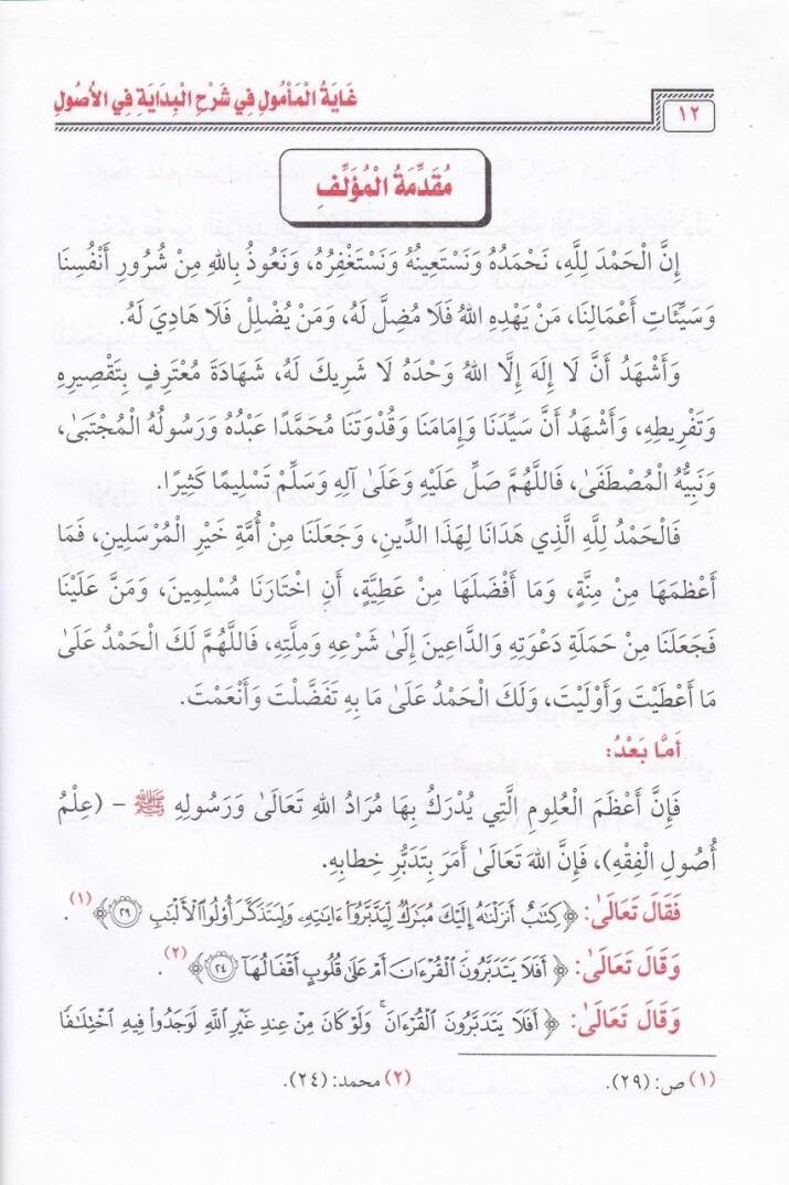 Gayetül-Memul fi Şerhil-Bidaye fil-Usul - غاية المأمول في شرح البداية في الأصول - 2