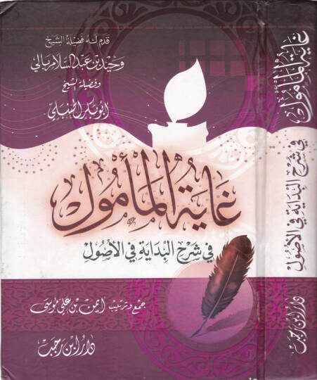 Gayetül-Memul fi Şerhil-Bidaye fil-Usul - غاية المأمول في شرح البداية في الأصول