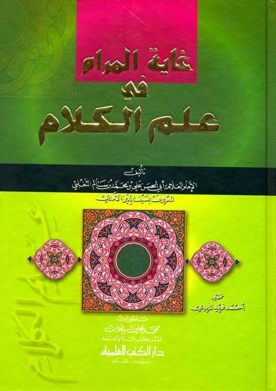 Gayetül-Meram fi İlmil-Kelam - غاية المرام في علم الكلام - 1