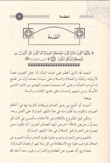 Gayetül-Meram min Fıkhis-Sıyam - غاية المرام من فقه الصيام - 2